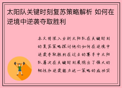 太阳队关键时刻复苏策略解析 如何在逆境中逆袭夺取胜利