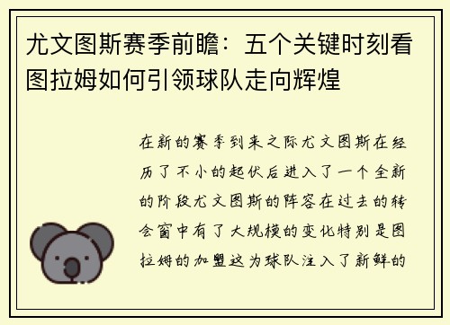 尤文图斯赛季前瞻：五个关键时刻看图拉姆如何引领球队走向辉煌