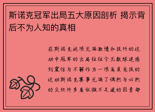 斯诺克冠军出局五大原因剖析 揭示背后不为人知的真相