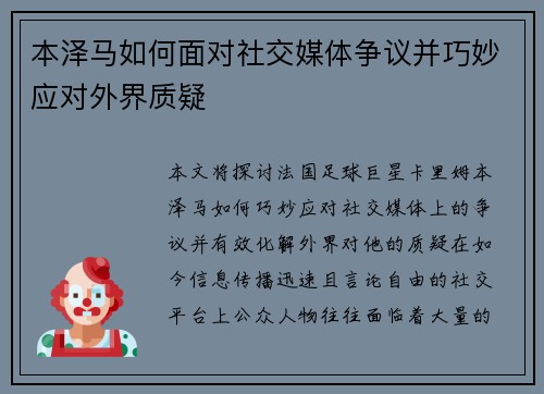 本泽马如何面对社交媒体争议并巧妙应对外界质疑