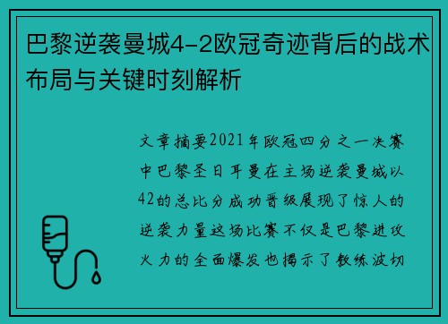 巴黎逆袭曼城4-2欧冠奇迹背后的战术布局与关键时刻解析