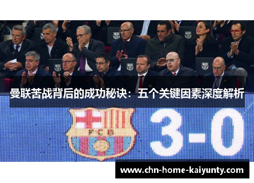 曼联苦战背后的成功秘诀：五个关键因素深度解析