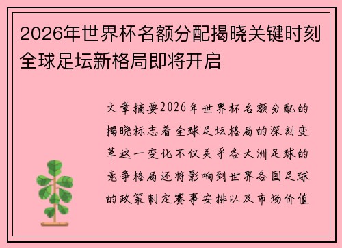 2026年世界杯名额分配揭晓关键时刻全球足坛新格局即将开启