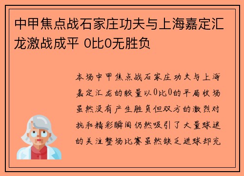 中甲焦点战石家庄功夫与上海嘉定汇龙激战成平 0比0无胜负