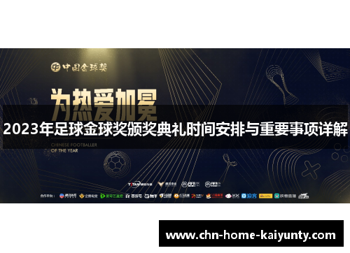 2023年足球金球奖颁奖典礼时间安排与重要事项详解