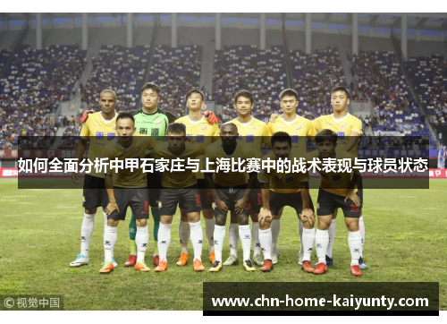 如何全面分析中甲石家庄与上海比赛中的战术表现与球员状态
