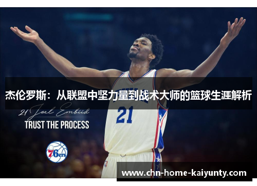 杰伦罗斯:从联盟中坚力量到战术大师的篮球生涯解析 杰伦罗斯:从联盟中坚力量到战术大师的篮球生涯解析