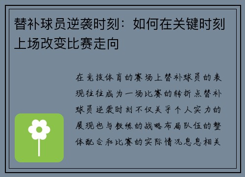 替补球员逆袭时刻：如何在关键时刻上场改变比赛走向