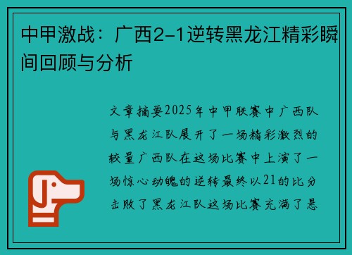 中甲激战：广西2-1逆转黑龙江精彩瞬间回顾与分析