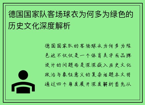 德国国家队客场球衣为何多为绿色的历史文化深度解析