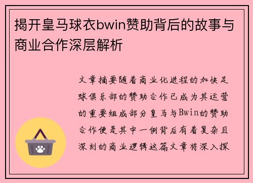 揭开皇马球衣bwin赞助背后的故事与商业合作深层解析