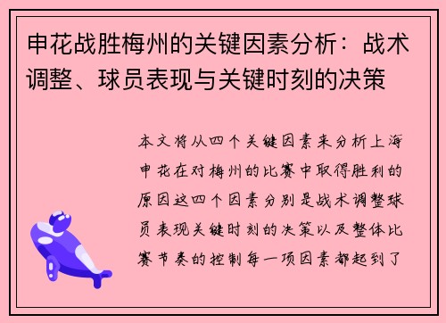 申花战胜梅州的关键因素分析：战术调整、球员表现与关键时刻的决策