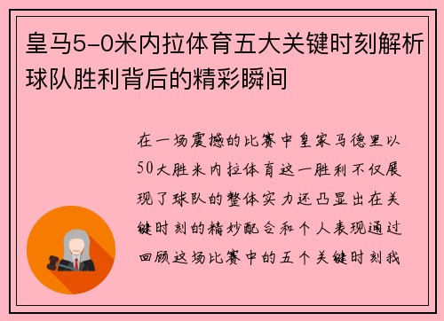 皇马5-0米内拉体育五大关键时刻解析球队胜利背后的精彩瞬间