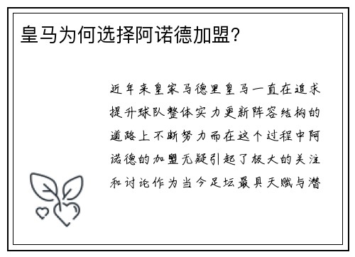 皇马为何选择阿诺德加盟？