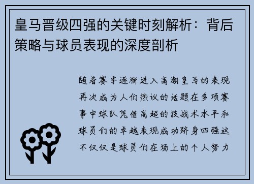 皇马晋级四强的关键时刻解析：背后策略与球员表现的深度剖析