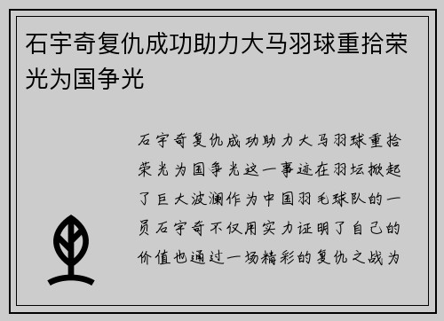 石宇奇复仇成功助力大马羽球重拾荣光为国争光