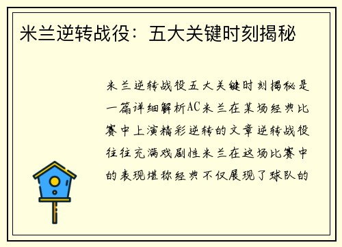 米兰逆转战役：五大关键时刻揭秘
