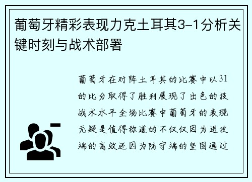 葡萄牙精彩表现力克土耳其3-1分析关键时刻与战术部署 葡萄牙精彩表现力克土耳其3-1分析关键时刻与战术部署