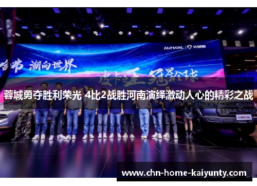 蓉城勇夺胜利荣光 4比2战胜河南演绎激动人心的精彩之战 蓉城勇夺胜利荣光 4比2战胜河南演绎激动人心的精彩之战
