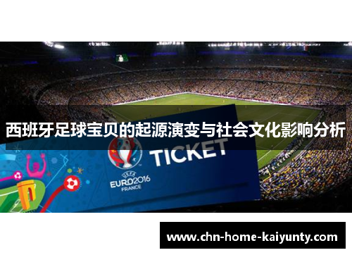 西班牙足球宝贝的起源演变与社会文化影响分析 西班牙足球宝贝的起源演变与社会文化影响分析
