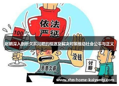 赵鹏深入剖析欠薪问题的根源及解决对策推动社会公平与正义 赵鹏深入剖析欠薪问题的根源及解决对策推动社会公平与正义