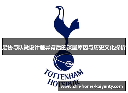 足协与队徽设计差异背后的深层原因与历史文化探析 足协与队徽设计差异背后的深层原因与历史文化探析