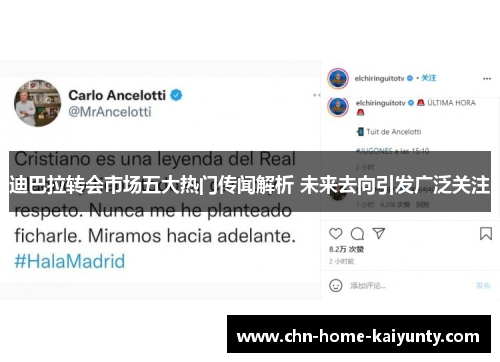 迪巴拉转会市场五大热门传闻解析 未来去向引发广泛关注 迪巴拉转会市场五大热门传闻解析 未来去向引发广泛关注