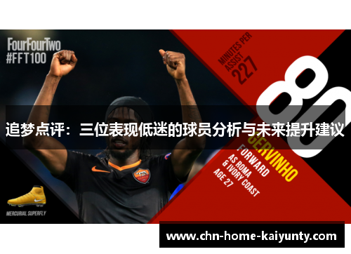 追梦点评:三位表现低迷的球员分析与未来提升建议 追梦点评:三位表现低迷的球员分析与未来提升建议