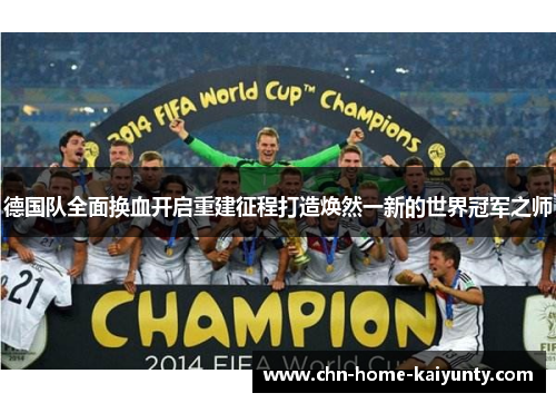 德国队全面换血开启重建征程打造焕然一新的世界冠军之师 德国队全面换血开启重建征程打造焕然一新的世界冠军之师