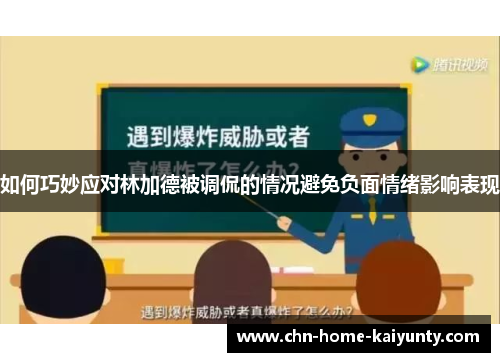 如何巧妙应对林加德被调侃的情况避免负面情绪影响表现