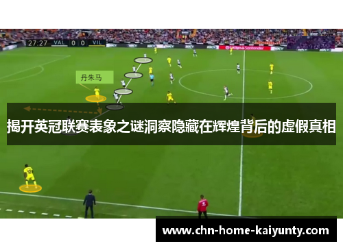 揭开英冠联赛表象之谜洞察隐藏在辉煌背后的虚假真相