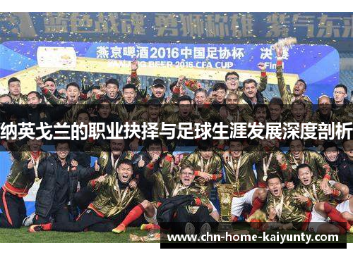 纳英戈兰的职业抉择与足球生涯发展深度剖析