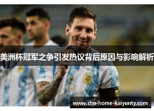 美洲杯冠军之争引发热议背后原因与影响解析 美洲杯冠军之争引发热议背后原因与影响解析