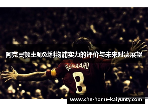 阿克灵顿主帅对利物浦实力的评价与未来对决展望