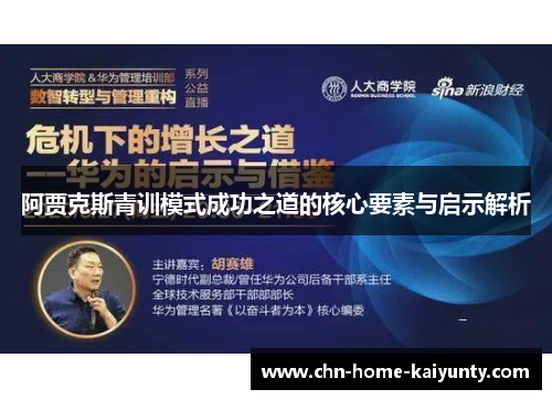 阿贾克斯青训模式成功之道的核心要素与启示解析 阿贾克斯青训模式成功之道的核心要素与启示解析
