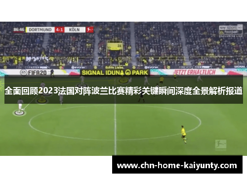 全面回顾2023法国对阵波兰比赛精彩关键瞬间深度全景解析报道 全面回顾2023法国对阵波兰比赛精彩关键瞬间深度全景解析报道