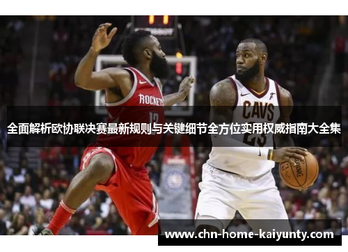 全面解析欧协联决赛最新规则与关键细节全方位实用权威指南大全集 全面解析欧协联决赛最新规则与关键细节全方位实用权威指南大全集