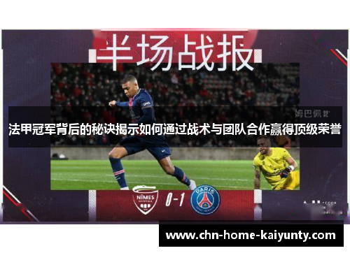 法甲冠军背后的秘诀揭示如何通过战术与团队合作赢得顶级荣誉 法甲冠军背后的秘诀揭示如何通过战术与团队合作赢得顶级荣誉