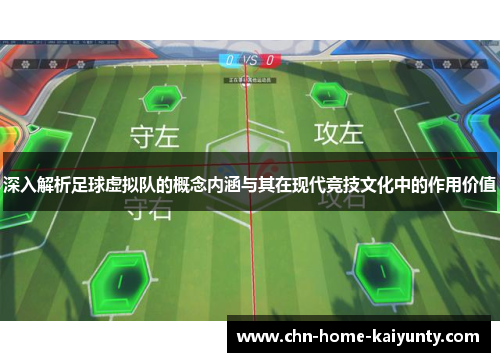 深入解析足球虚拟队的概念内涵与其在现代竞技文化中的作用价值 深入解析足球虚拟队的概念内涵与其在现代竞技文化中的作用价值