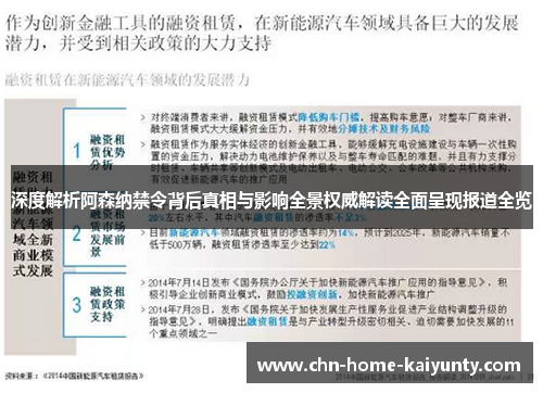 深度解析阿森纳禁令背后真相与影响全景权威解读全面呈现报道全览 深度解析阿森纳禁令背后真相与影响全景权威解读全面呈现报道全览