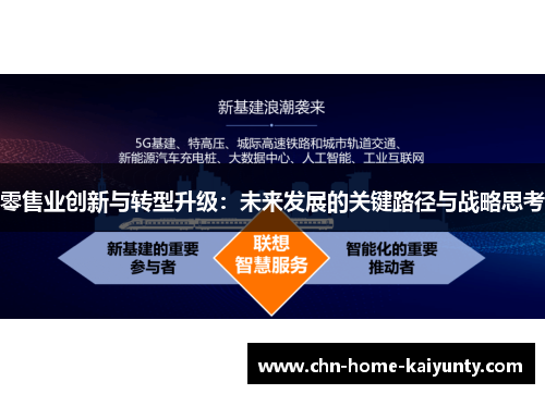 零售业创新与转型升级：未来发展的关键路径与战略思考