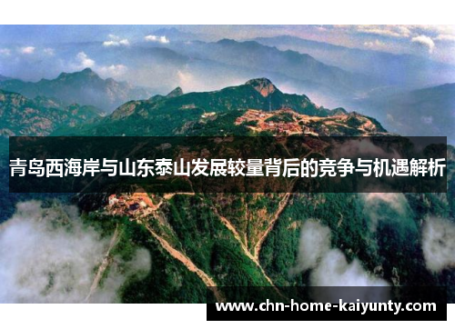 青岛西海岸与山东泰山发展较量背后的竞争与机遇解析 青岛西海岸与山东泰山发展较量背后的竞争与机遇解析