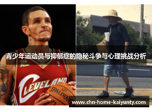 青少年运动员与抑郁症的隐秘斗争与心理挑战分析 青少年运动员与抑郁症的隐秘斗争与心理挑战分析