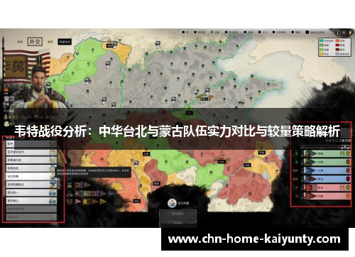韦特战役分析:中华台北与蒙古队伍实力对比与较量策略解析 韦特战役分析:中华台北与蒙古队伍实力对比与较量策略解析