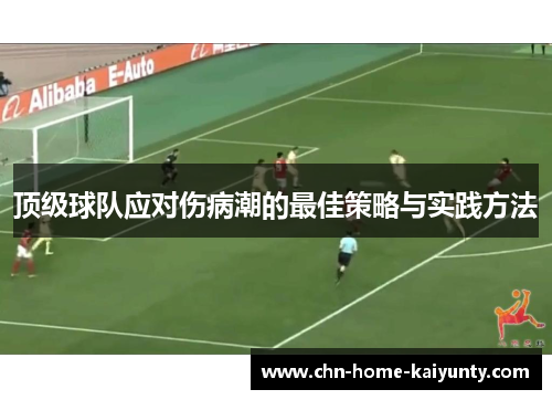 顶级球队应对伤病潮的最佳策略与实践方法