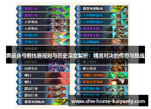 奥运会弓箭比赛规则与历史深度解析：精准对决的传奇与挑战