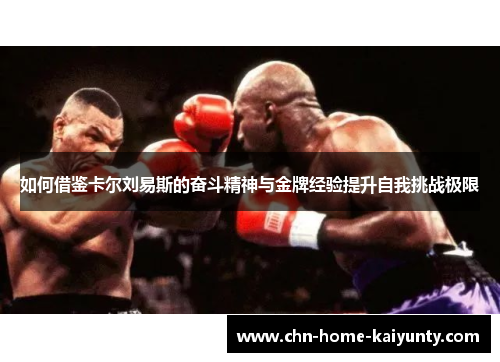 如何借鉴卡尔刘易斯的奋斗精神与金牌经验提升自我挑战极限