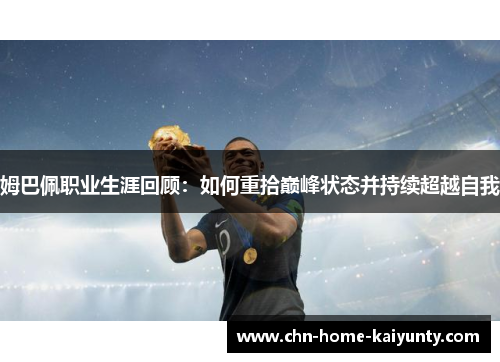 姆巴佩职业生涯回顾：如何重拾巅峰状态并持续超越自我