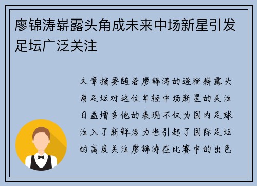 廖锦涛崭露头角成未来中场新星引发足坛广泛关注