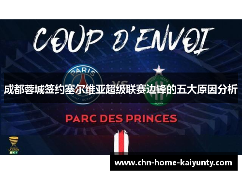 成都蓉城签约塞尔维亚超级联赛边锋的五大原因分析